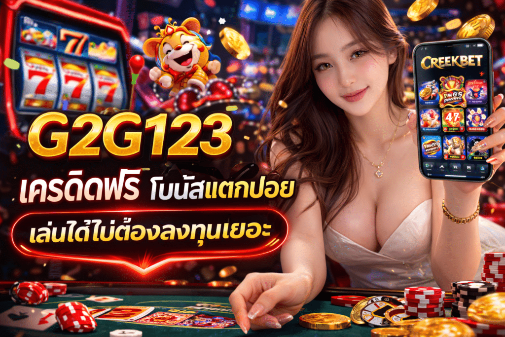 G2G123 เครดิตฟรี โบนัสแตกบ่อย เล่นได้ไม่ต้องลงทุนเยอะ