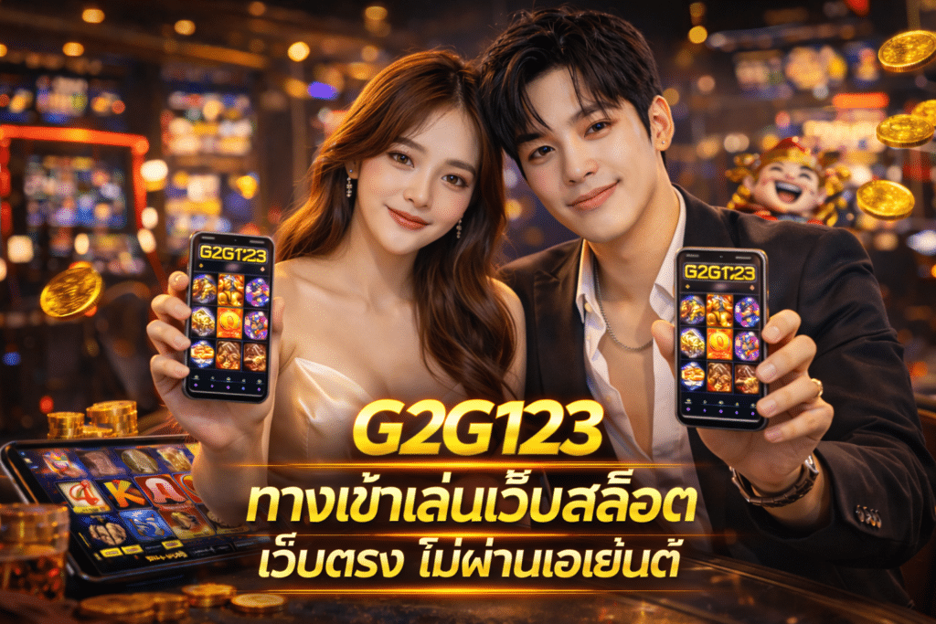 G2G123 ทางเข้าเล่นเว็บสล็อต เว็บตรง ไม่ผ่านเอเย่นต์