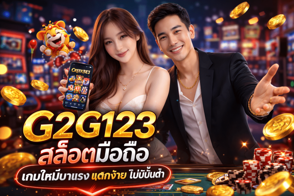 G2G123 สล็อตมือถือ เกมใหม่มาแรง แตกง่าย ไม่มีขั้นต่ำ